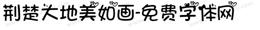 荆楚大地美如画字体转换