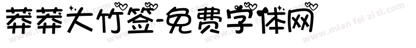 莽莽大竹签字体转换