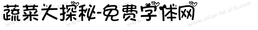 蔬菜大探秘字体转换