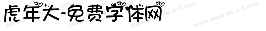 虎年大字体转换