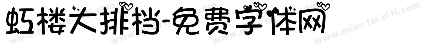 虹楼大排档字体转换