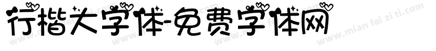 行楷大字体字体转换