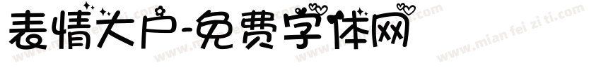 表情大户字体转换