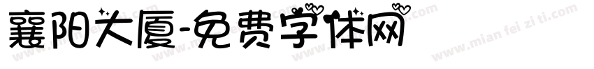 襄阳大厦字体转换