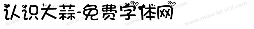 认识大蒜字体转换