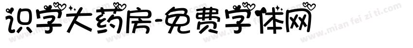 识字大药房字体转换