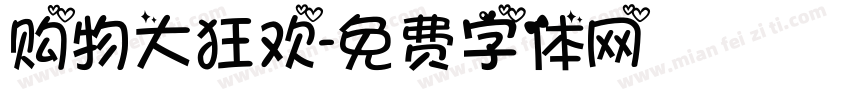 购物大狂欢字体转换