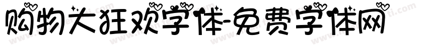 购物大狂欢字体字体转换