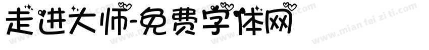 走进大师字体转换