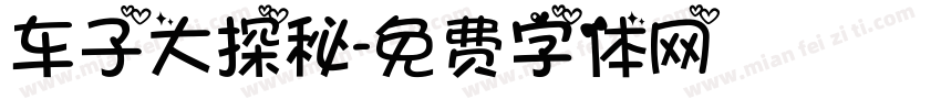 车子大探秘字体转换