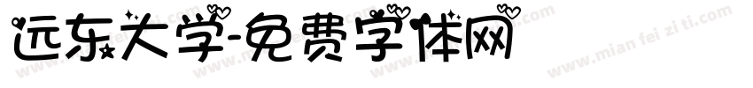 远东大学字体转换