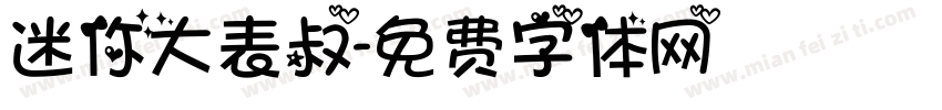 迷你大表叔字体转换