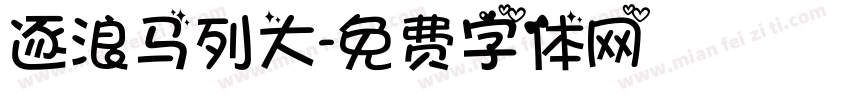逐浪马列大字体转换