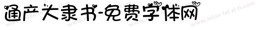 通产大隶书字体转换