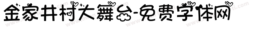 金家井村大舞台字体转换