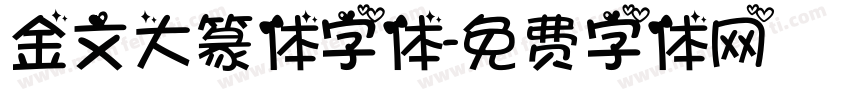 金文大篆体字体字体转换