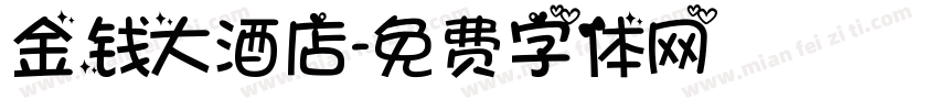 金钱大酒店字体转换