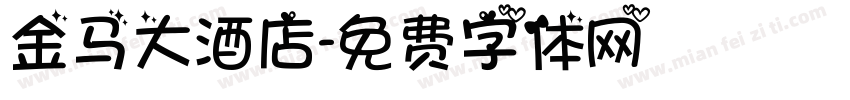 金马大酒店字体转换