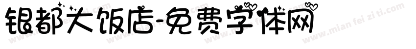 银都大饭店字体转换