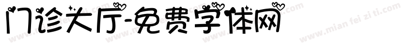 门诊大厅字体转换