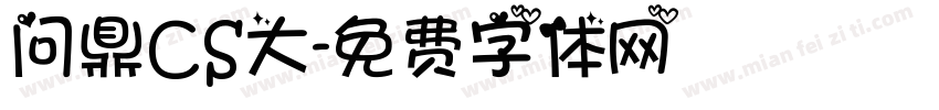 问鼎CS大字体转换
