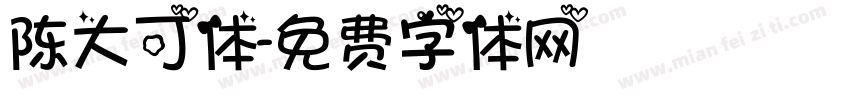 陈大可体字体转换