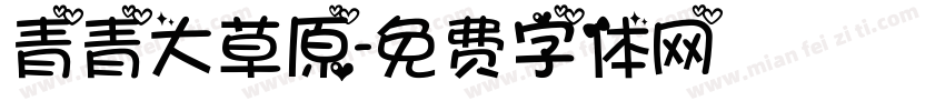 青青大草原字体转换