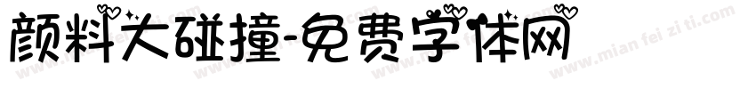 颜料大碰撞字体转换