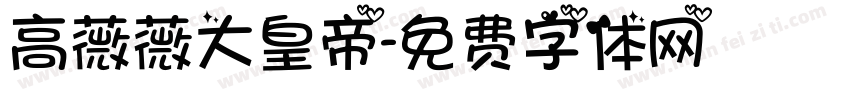 高薇薇大皇帝字体转换