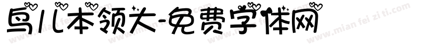鸟儿本领大字体转换