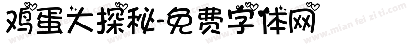 鸡蛋大探秘字体转换