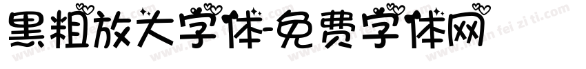 黑粗放大字体字体转换