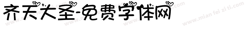 齐天大圣字体转换