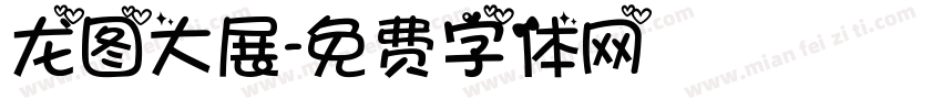 龙图大展字体转换