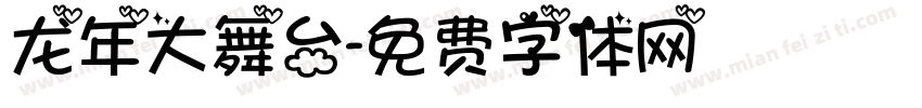龙年大舞台字体转换