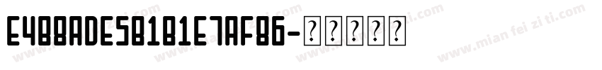 E4B8ADE5B1B1E7AF86字体转换