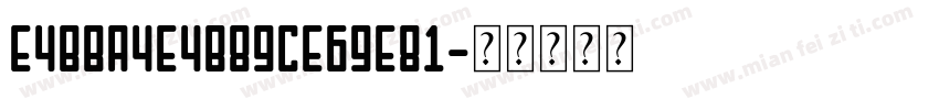 E4BBA4E4B89CE69E81字体转换