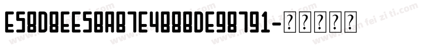 E58D8EE5BAB7E4B8BDE98791字体转换