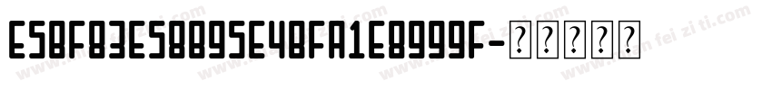 E5BF83E58B95E4BFA1E8999F字体转换
