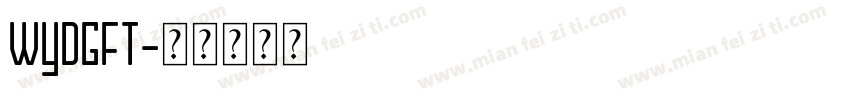 WYDGFT字体转换