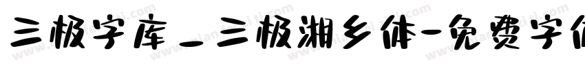 三极字库_三极湘乡体字体转换