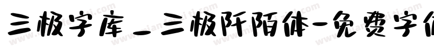 三极字库_三极阡陌体字体转换