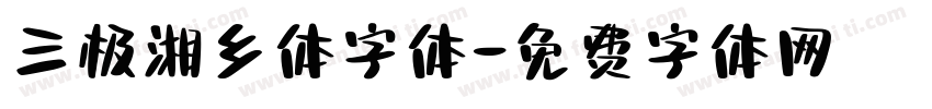 三极湘乡体字体字体转换