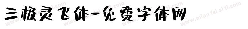三极灵飞体字体转换