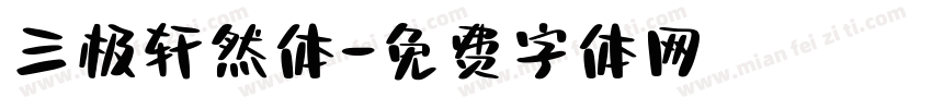 三极轩然体字体转换