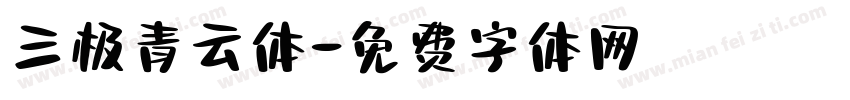 三极青云体字体转换
