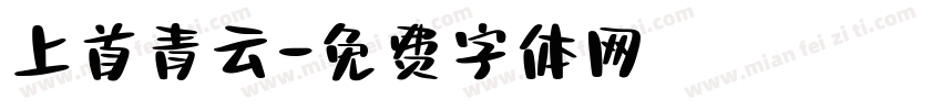 上首青云字体转换