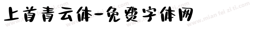 上首青云体字体转换