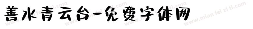 善水青云台字体转换