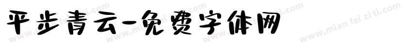平步青云字体转换